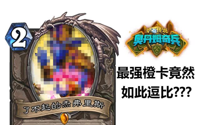 炉石传说奥丹姆最强橙卡 登录就能领取震惊了