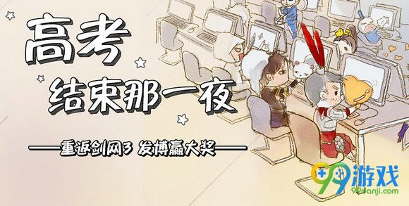 剑网3高考毕业季分享微博抽大奖 挂件跟宠6s免费送