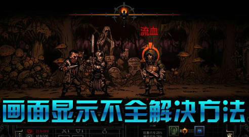 暗黑地牢画面显示不完全的解决办法