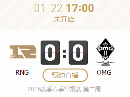 LPL2016春季赛1月22日17点RNG vs OMG直播地址战报