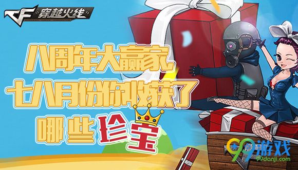 CF八周年大赢家七八月份你收获了哪些珍宝活动详情