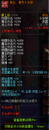 DNF国服圣职者90级传说武器属性