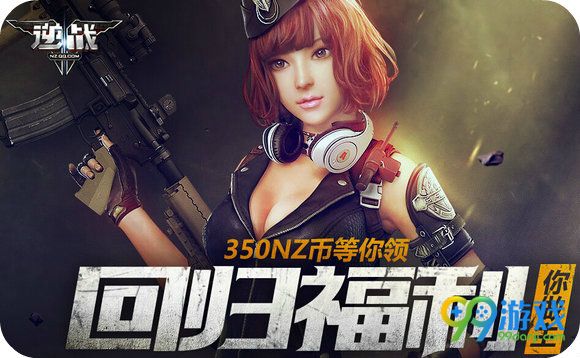 逆战回归福利你做主活动地址 350NZ币兑极品武器