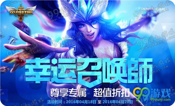 LOL4月18日幸运召唤师活动地址 1折皮肤英雄一览