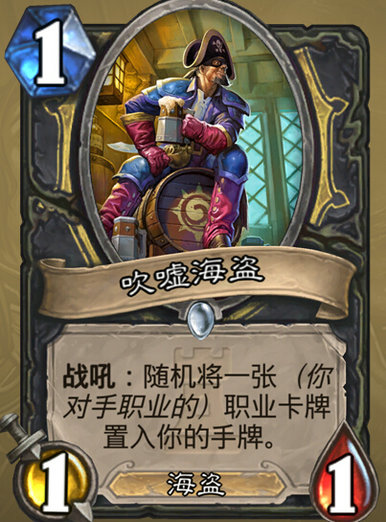 炉石传说吹嘘海盗怎么样 吹嘘海盗有用吗讲解