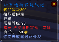 魔兽世界7.0法罗迪斯宫廷声望军需官出售物品一览