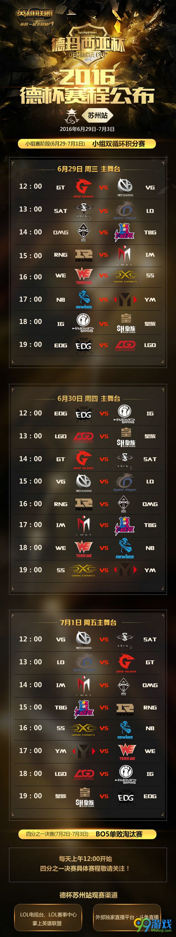 lol德玛西亚杯2016苏州站赛程一览 6.29-7.1小组赛赛程