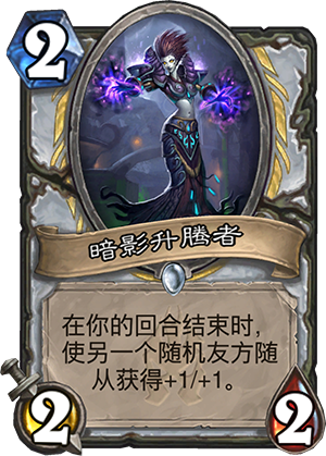 炉石传说冰封王座的骑士新卡暗影升腾者图文一览