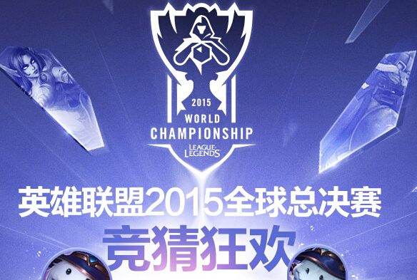 LOL2015全球总决赛竞猜积分获取方法 LOL竞猜积分怎么得