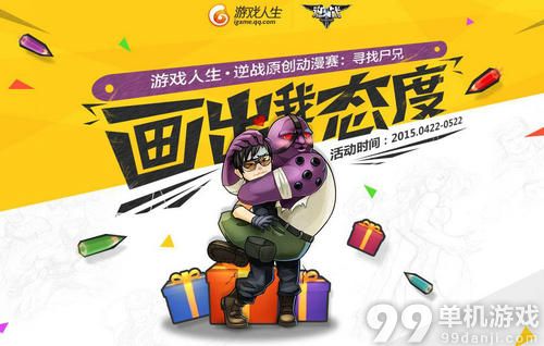 逆战寻找尸兄画出我态度活动介绍与网址