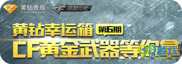 CF黄钻幸运箱6月活动地址 黄金武器开钻即得