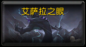 魔兽世界7.0史诗艾萨拉之眼怎么打 5M艾萨拉之眼打法
