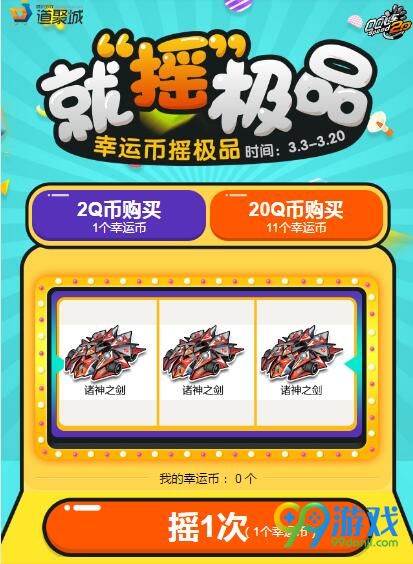 QQ飞车就摇极品活动网址 幸运摇一摇送S车诸神之剑