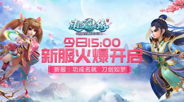 逍遥情缘12.14日新服内容有什么 逍遥情缘12.14新服活动内容