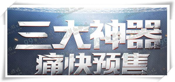 CF三大神器痛快预售地址详情 