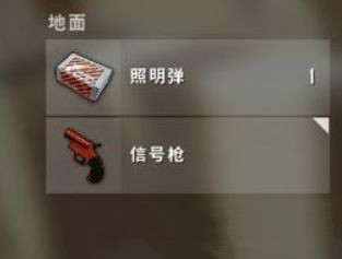 绝地求生信号枪有什么用 绝地求生信号枪使用方法