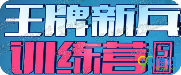 CF王牌新兵训练营5月活动地址 2016新手送688黄金礼包