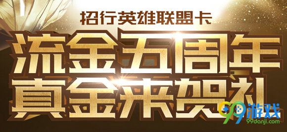 lol流金五周年真金来贺礼地址 真金发放规则详情
