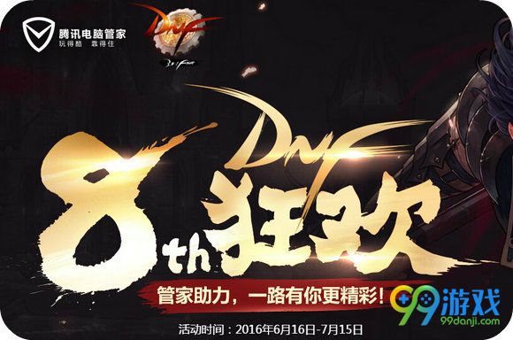 DNF管家助力8周年狂欢活动地址 8th回归在线领好礼