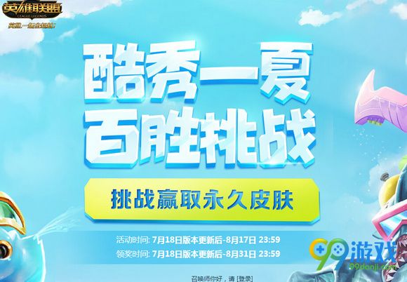 lol酷秀一夏百胜挑战活动网址 做任务领永久绝版皮肤