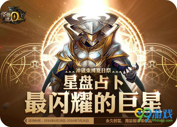 怪物猎人ol星盘占卜活动地址 点亮星座领活动礼包详情