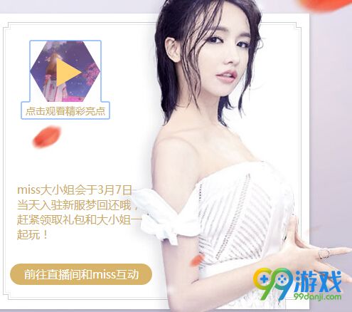 天涯明月刀遇爱女神活动网址 天刀3月7日miss直播送