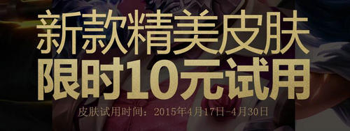 LOL新款精美皮肤限时10元试用活动介绍与网址