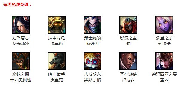LOL10月16日免费英雄 LOL10月16日周免英雄有哪些