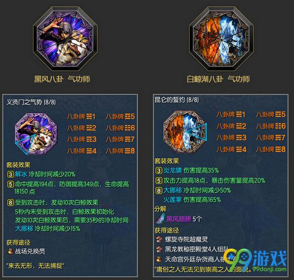 剑灵气功师黑风八卦白鲸湖八卦3/5/8件套装效果展示