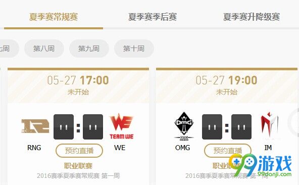 2016LPL夏季赛RNG vs WE官方直播地址