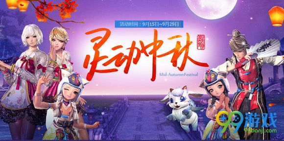 剑灵灵动中秋活动地址 2016年中秋活动送满月香气