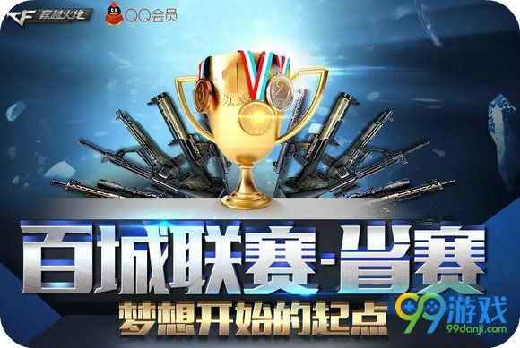 CF2016百城联赛省赛直播赛程送抽奖活动地址详情