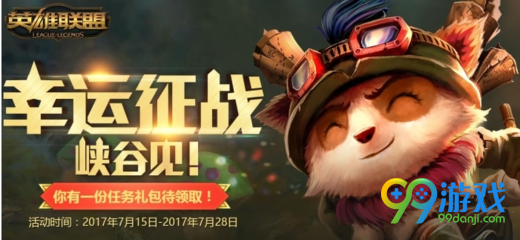 LOL8月幸运征战峡谷见奖励怎么领取 LOL8月幸运征战峡谷见奖励领取地址