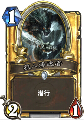 炉石传说扭曲的狼人怎么样 和狼人渗透者对比分析
