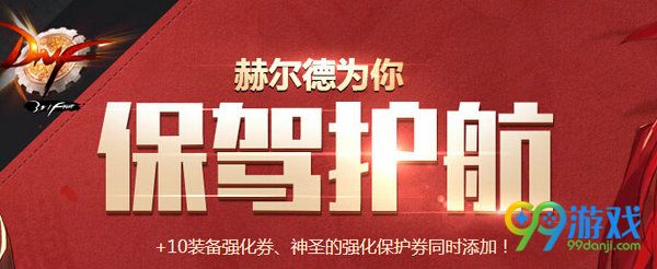 DNF赫尔德为你保驾护航活动网址 +11强化保护不摧毁