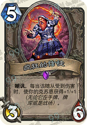 炉石传说疯狂的信徒怎么样 疯狂的信徒作用详解
