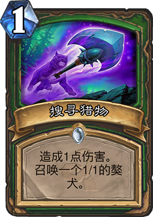 炉石传说搜寻猎物怎么样 搜寻猎物效果分析