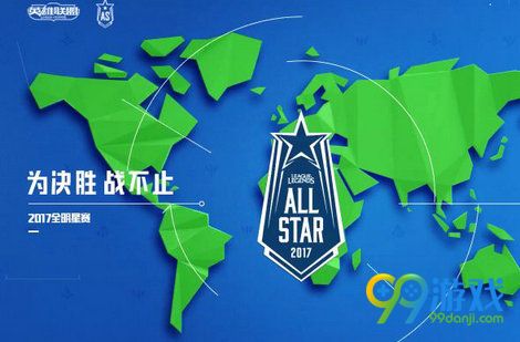 LOL2017全明星赛直播 12月8-11日2017全明星直播在哪看