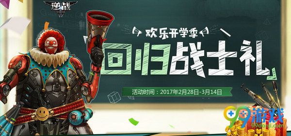 逆战2017欢乐开学季回归战士礼活动网址奖励一览