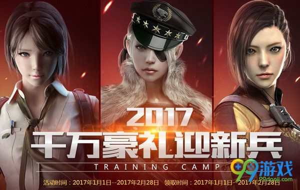 CF2017千万豪礼迎新兵活动网址 注册毕业奖励汇总