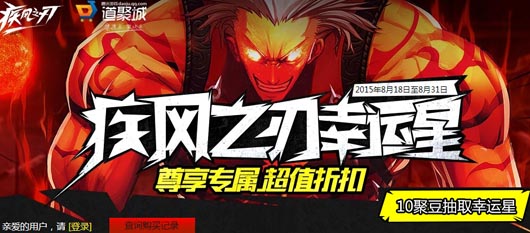 疾风之刃8月幸运星免费领礼包道具1折起活动网址