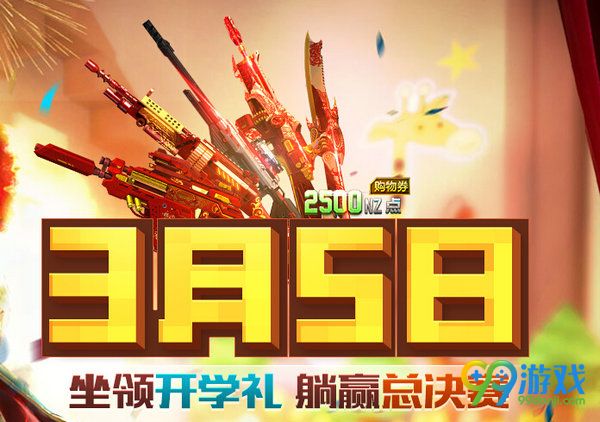 逆战3月5日坐领开学礼活动网址 上线送永久黑驴踢手雷