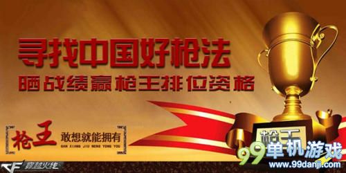 CF穿越火线寻找中国好枪法活动 送枪王排位