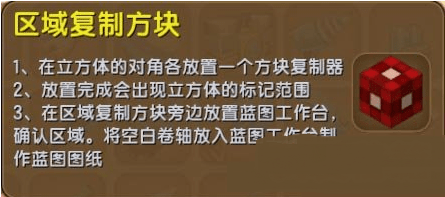 迷你世界区域复制方块怎么获得 迷你世界区域复制方块有什么用