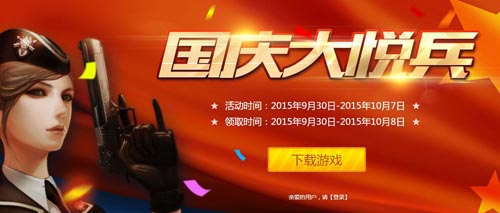 CF穿越火线国庆大悦兵免费领礼包活动网址