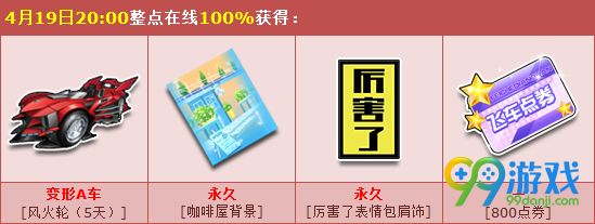 qq飞车4月19日有什么活动 qq飞车4月19日活动福利分享