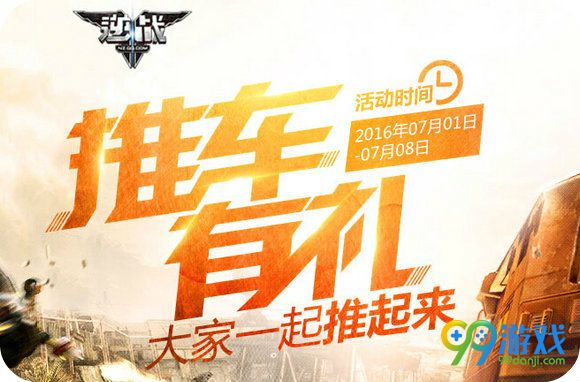 逆战推车有礼活动地址 做推车任务送极品武器