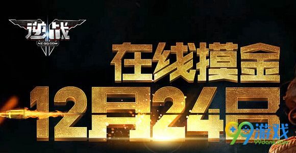 逆战在线摸金12月24日活动网址 12.24在线送永久雪莉杨
