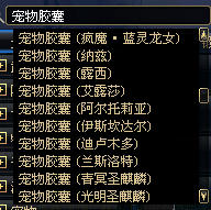 dnf神圣宠物胶囊用法与获得方式全解析攻略