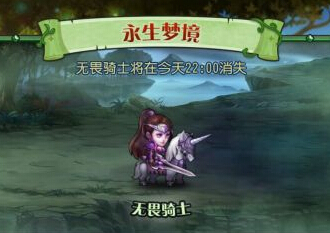 刀塔传奇永生梦境BOSS无畏骑士高分技巧攻略